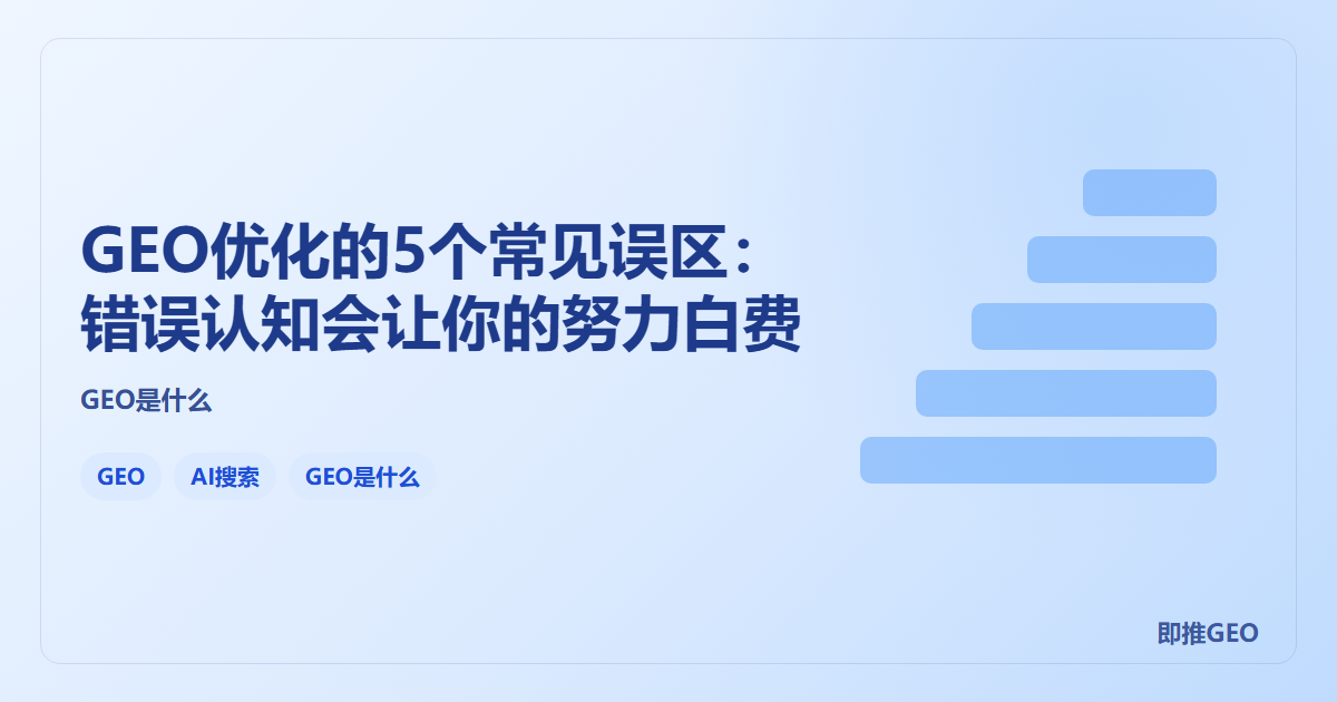 GEO优化的5个常见误区：错误认知会让你的努力白费