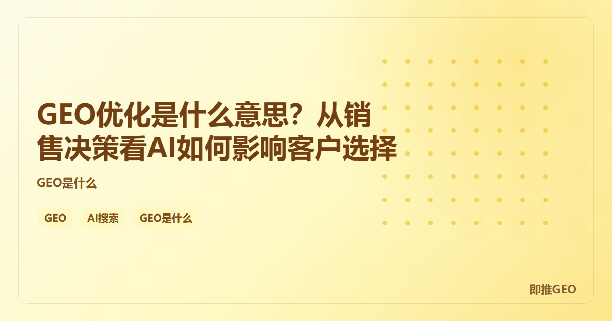 GEO优化是什么意思？从销售决策看AI如何影响客户选择