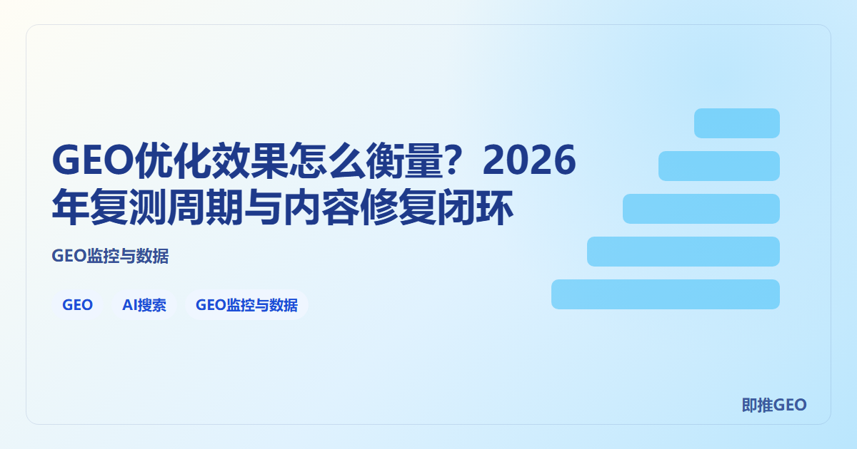 GEO优化效果怎么衡量？2026年复测周期与内容修复闭环