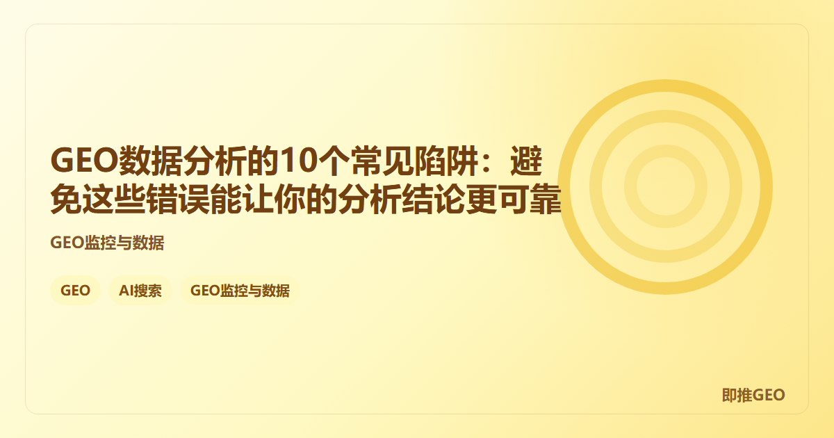 GEO数据分析的10个常见陷阱：避免这些错误能让你的分析结论更可靠