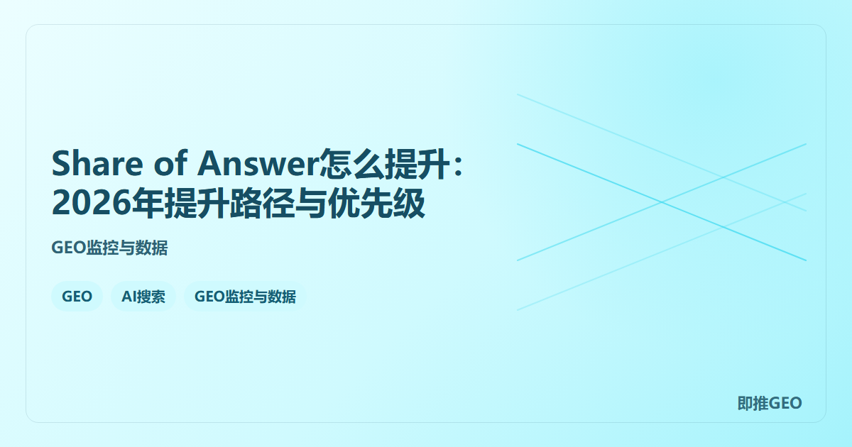 Share of Answer怎么提升：2026年提升路径与优先级