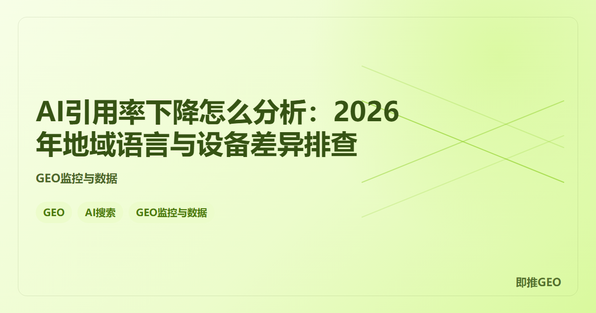 AI引用率下降怎么分析：2026年地域语言与设备差异排查