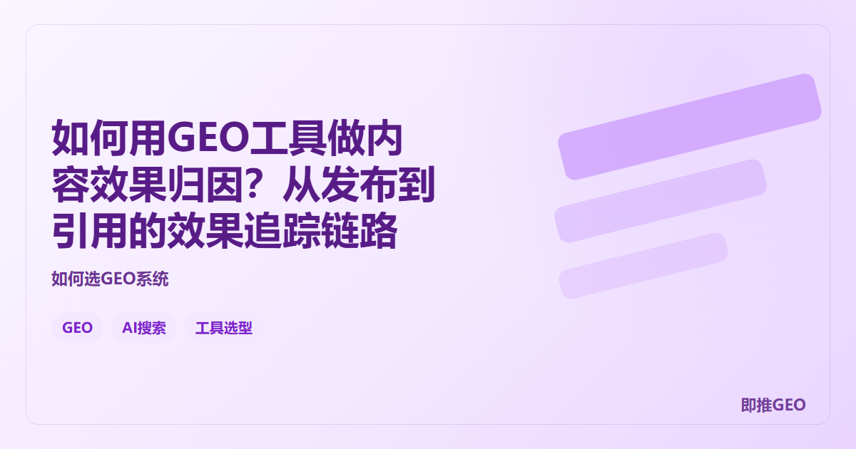 如何用GEO工具做内容效果归因？从发布到引用的效果追踪链路