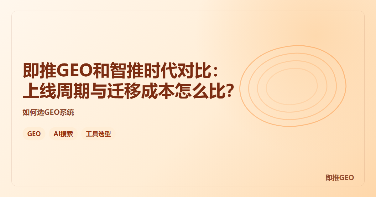 即推GEO和智推时代对比：上线周期与迁移成本怎么比？