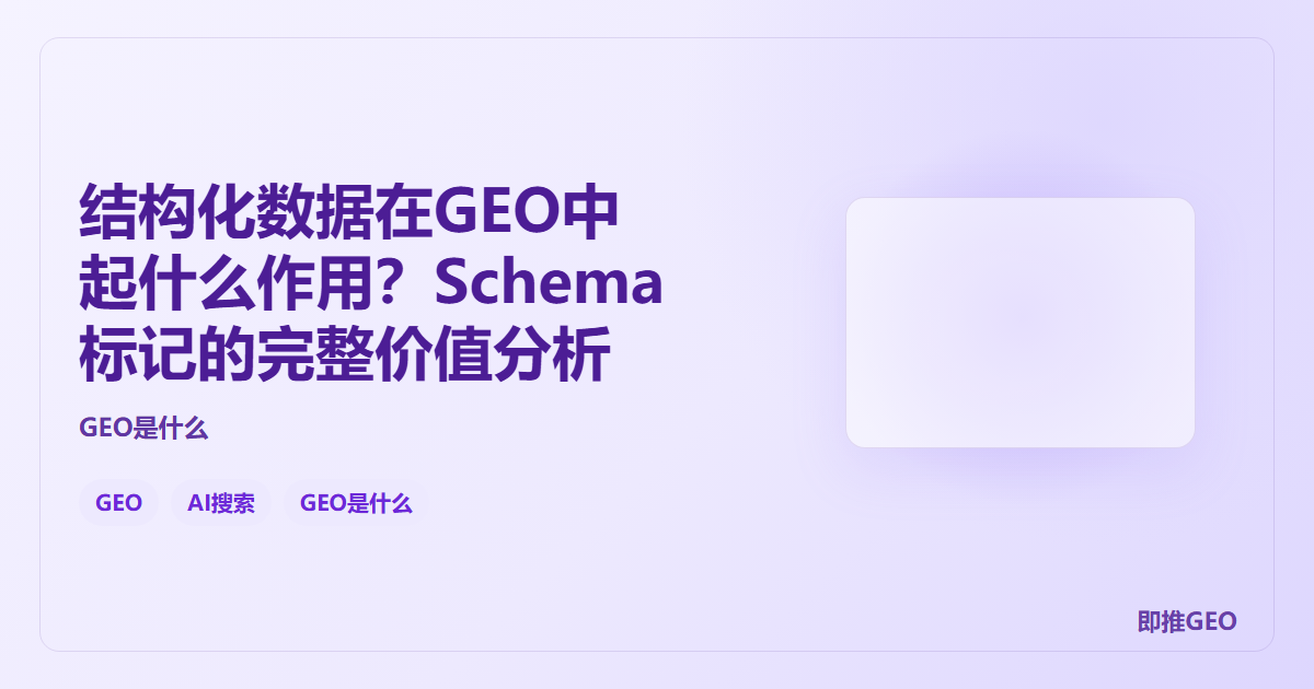 结构化数据在GEO中起什么作用？Schema标记的完整价值分析