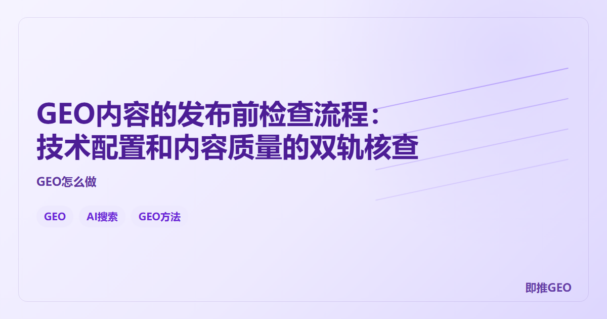 GEO内容的发布前检查流程：技术配置和内容质量的双轨核查
