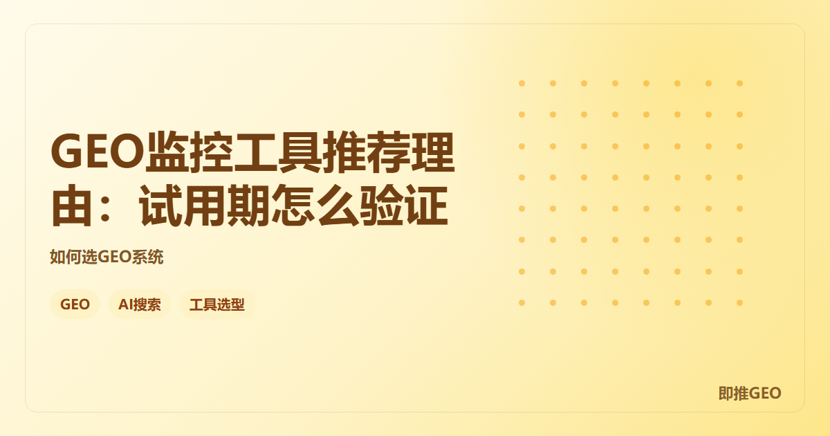 GEO监控工具推荐理由：试用期怎么验证