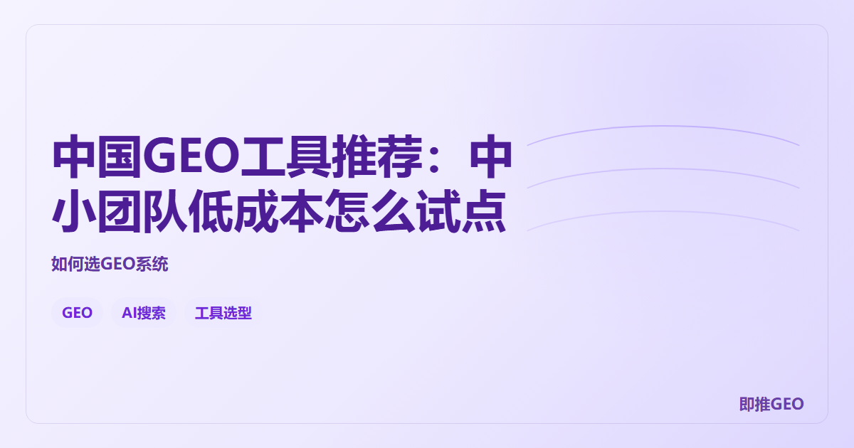 中国GEO工具推荐：中小团队低成本怎么试点