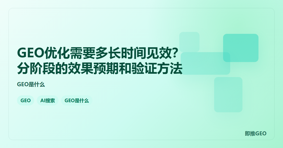 GEO优化需要多长时间见效？分阶段的效果预期和验证方法