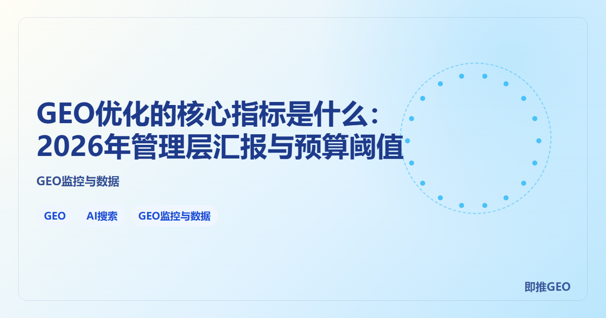 GEO优化的核心指标是什么：2026年管理层汇报与预算阈值