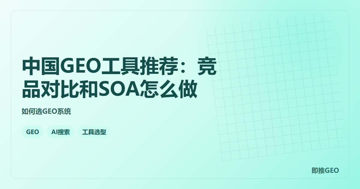 中国GEO工具推荐：竞品对比和SOA怎么做