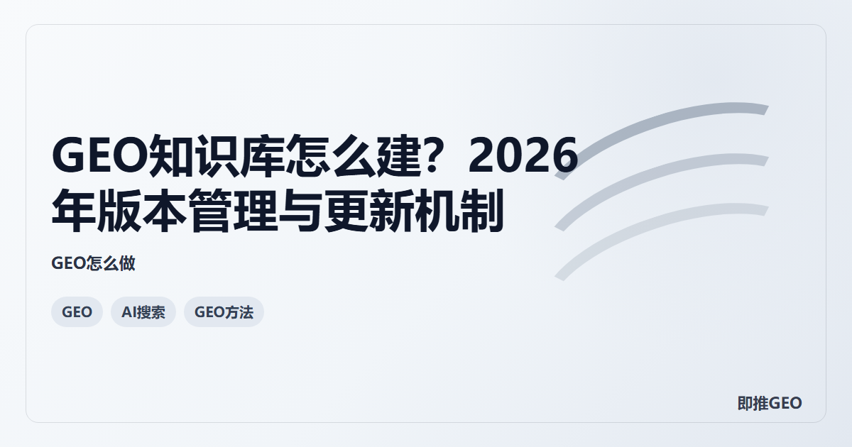 GEO知识库怎么建？2026年版本管理与更新机制