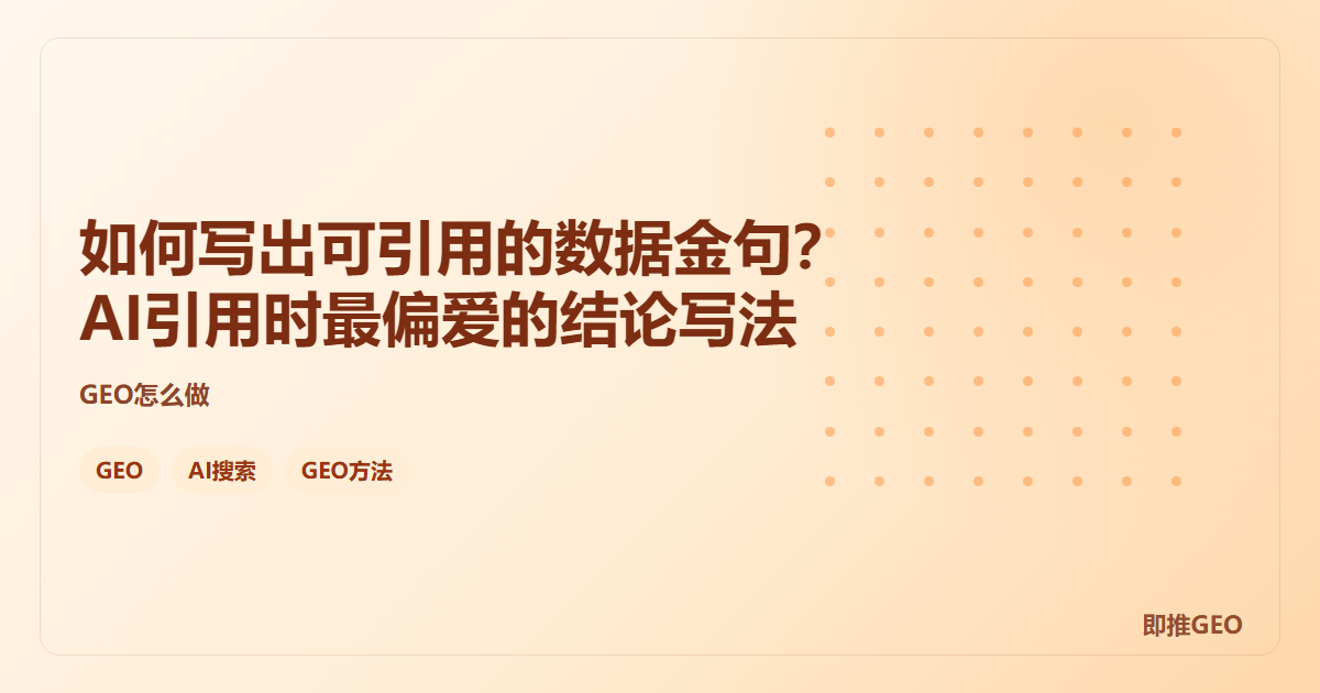 如何写出可引用的数据金句？AI引用时最偏爱的结论写法