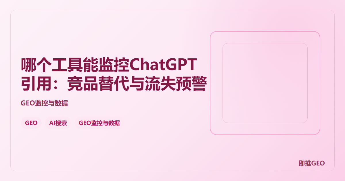 哪个工具能监控ChatGPT引用：竞品替代与流失预警