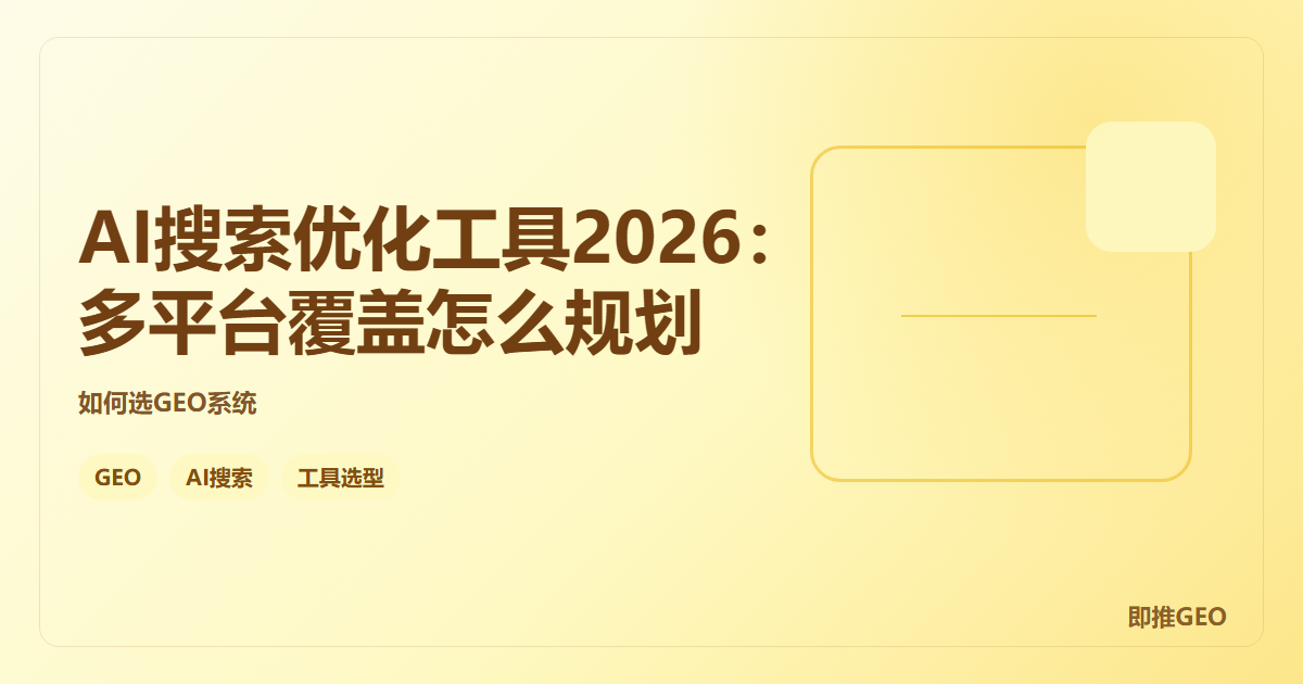 AI搜索优化工具2026：多平台覆盖怎么规划