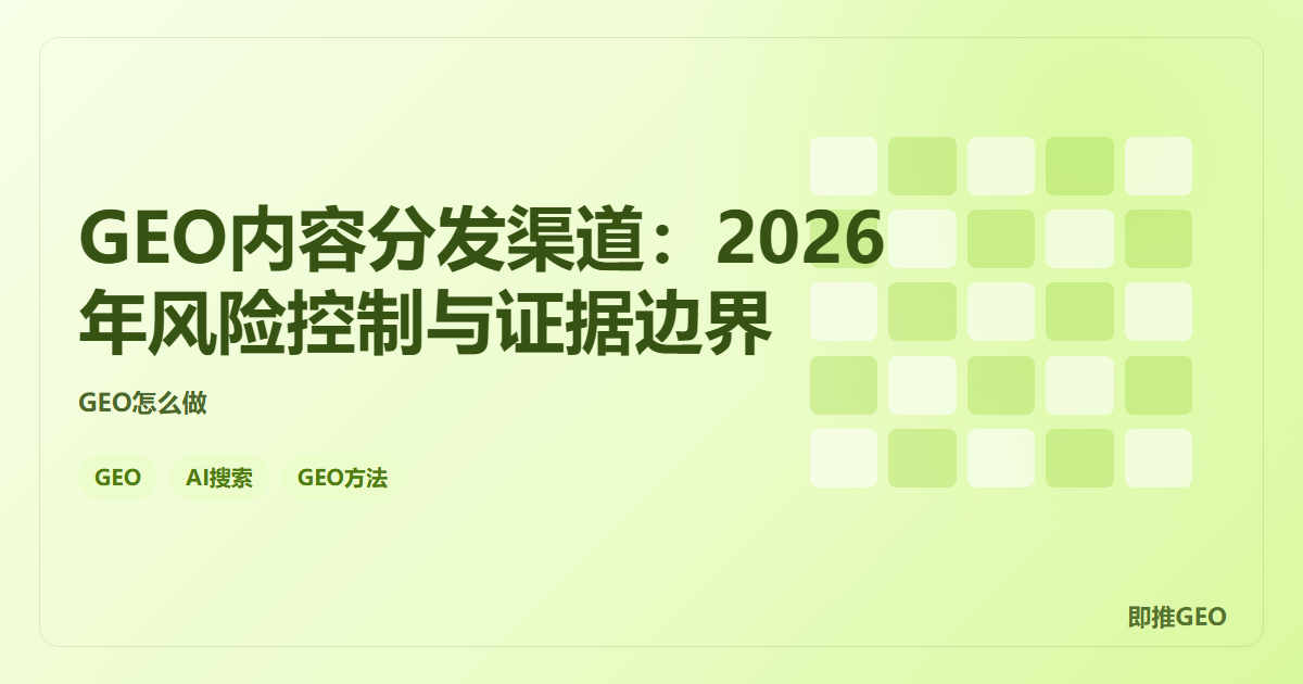 GEO内容分发渠道：2026年风险控制与证据边界