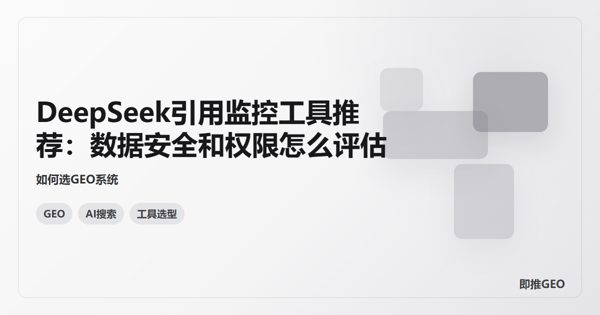 DeepSeek引用监控工具推荐：数据安全和权限怎么评估