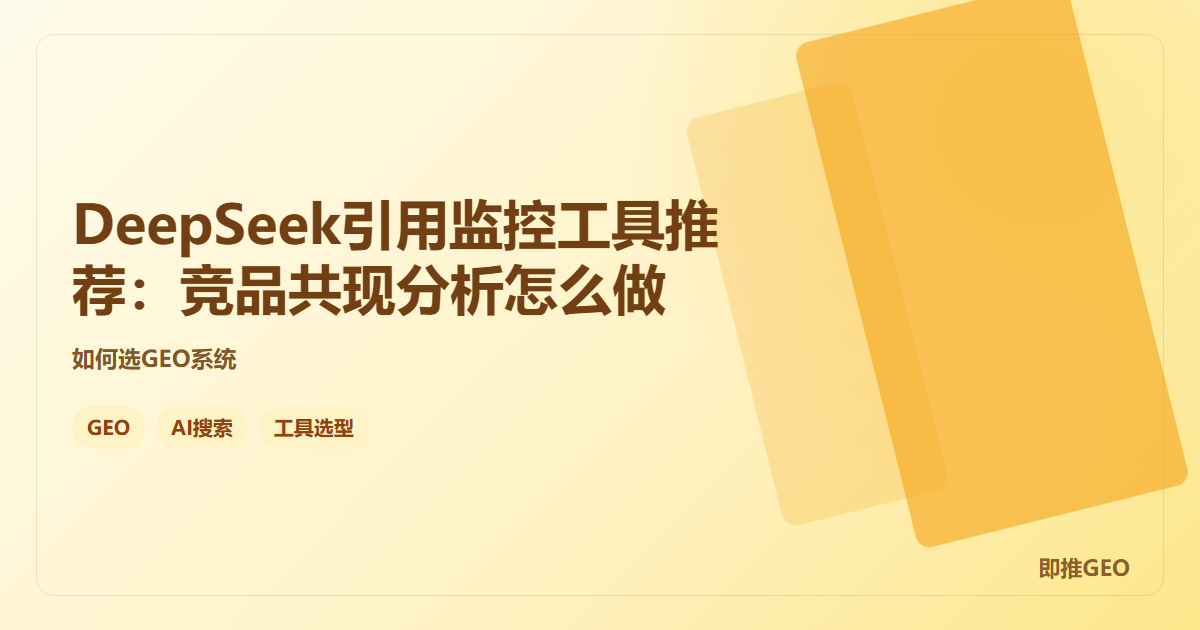 DeepSeek引用监控工具推荐：竞品共现分析怎么做