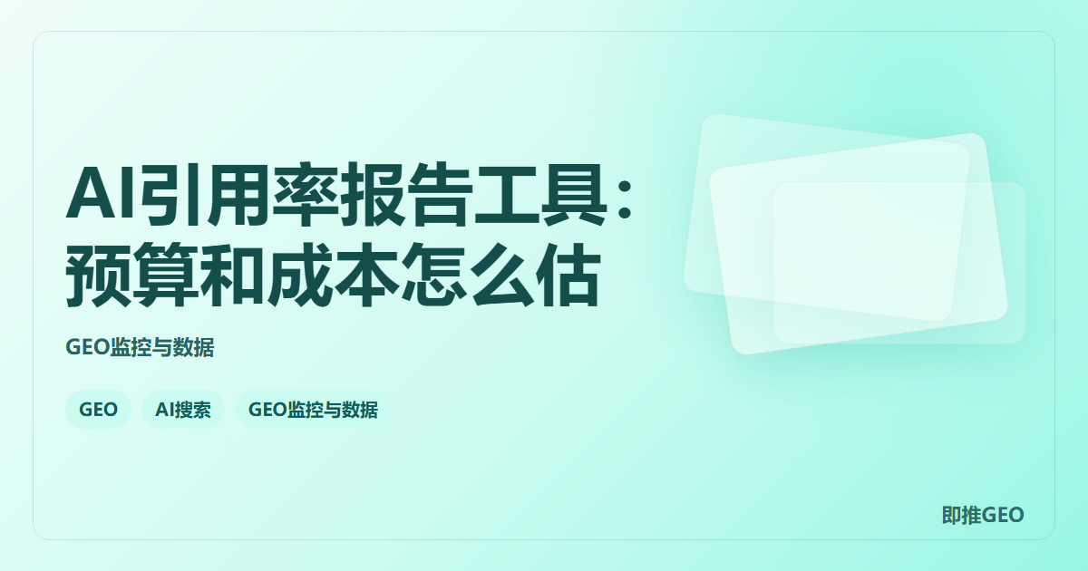AI引用率报告工具：预算和成本怎么估