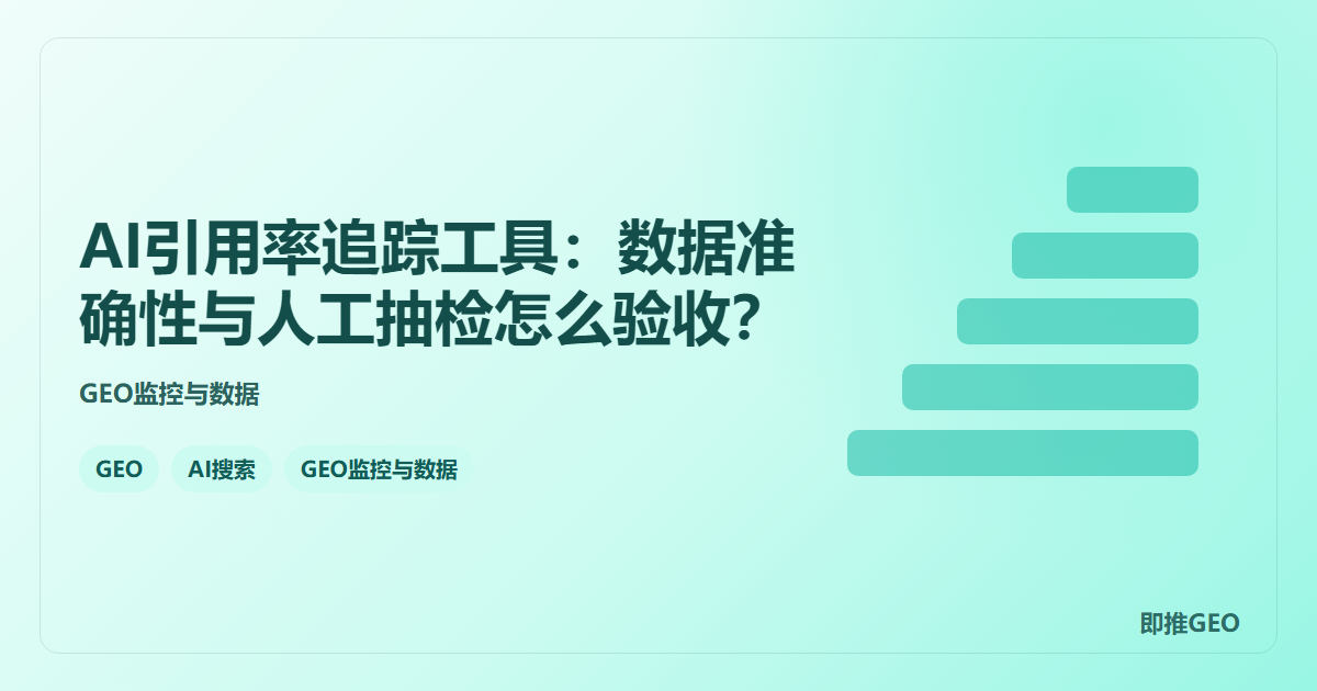 AI引用率追踪工具：数据准确性与人工抽检怎么验收？