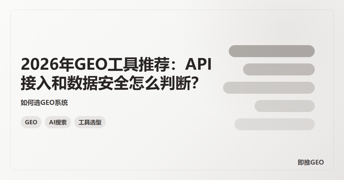 2026年GEO工具推荐：API 接入和数据安全怎么判断？