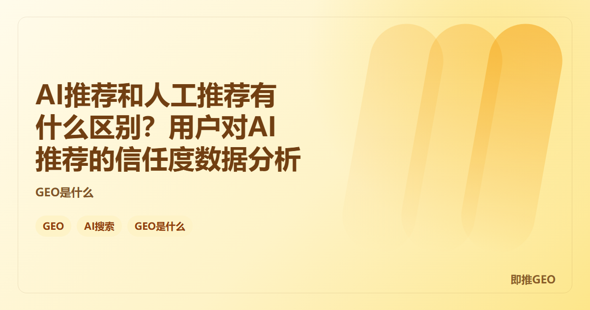 AI推荐和人工推荐有什么区别？用户对AI推荐的信任度数据分析