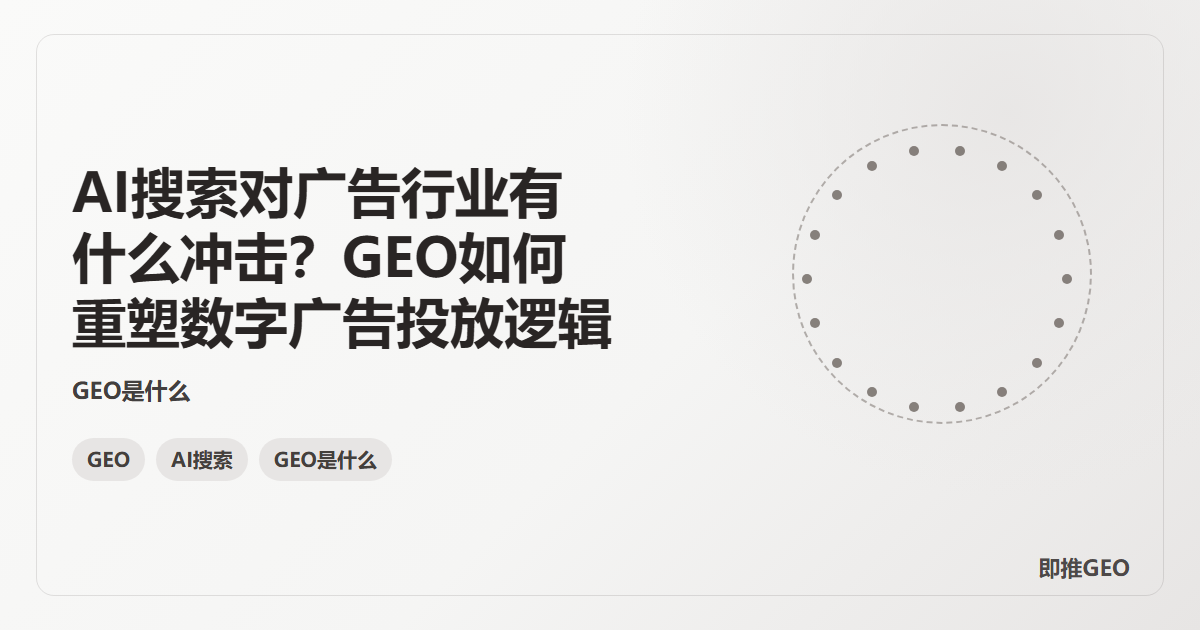 AI搜索对广告行业有什么冲击？GEO如何重塑数字广告投放逻辑