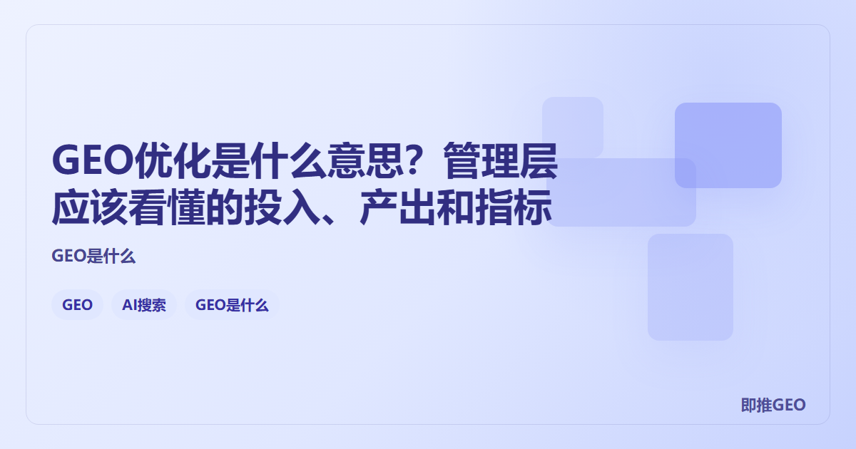 GEO优化是什么意思？管理层应该看懂的投入、产出和指标