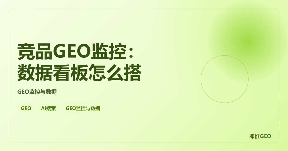 竞品GEO监控：数据看板怎么搭