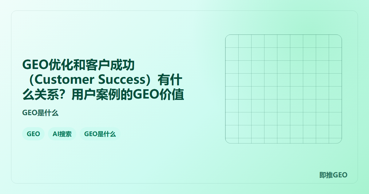 GEO优化和客户成功（Customer Success）有什么关系？用户案例的GEO价值