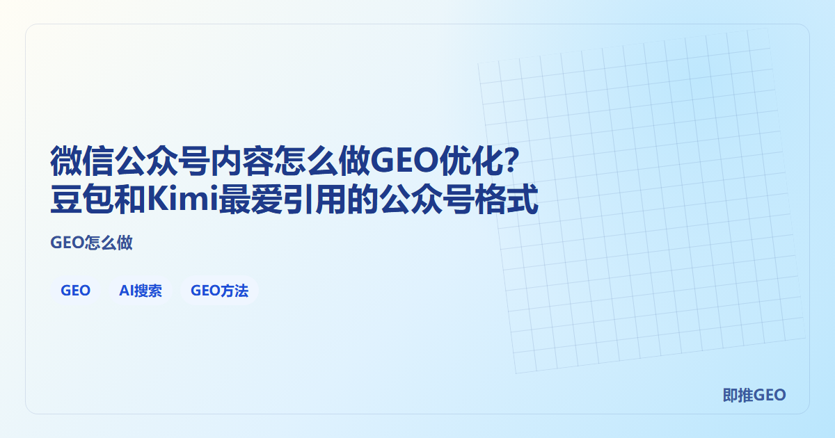 微信公众号内容怎么做GEO优化？豆包和Kimi最爱引用的公众号格式