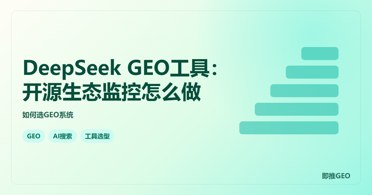 DeepSeek GEO工具：开源生态监控怎么做