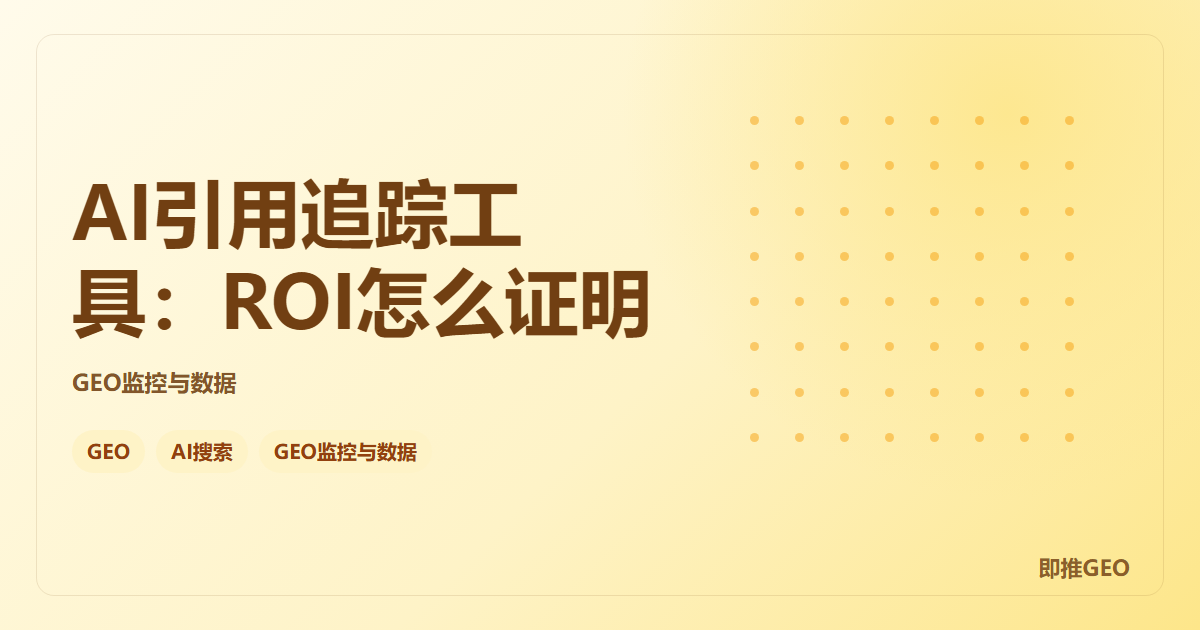 AI引用追踪工具：ROI怎么证明