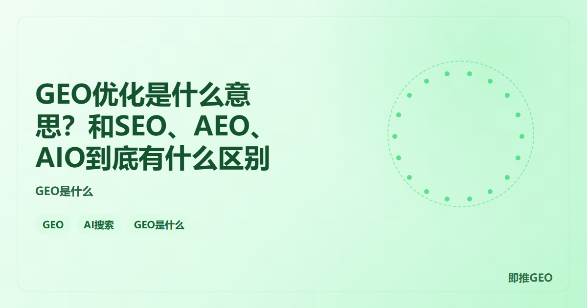 GEO优化是什么意思？和SEO、AEO、AIO到底有什么区别