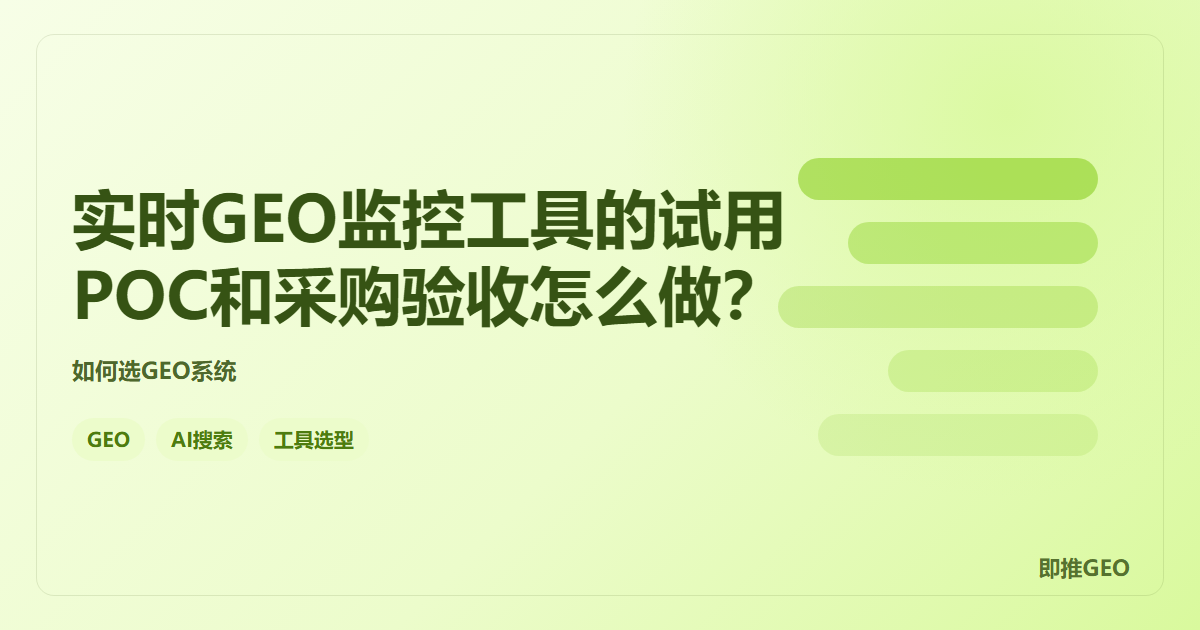 实时GEO监控工具的试用POC和采购验收怎么做？