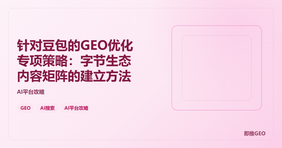 针对豆包的GEO优化专项策略：字节生态内容矩阵的建立方法