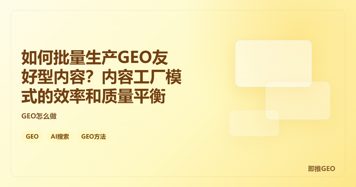 如何批量生产GEO友好型内容？内容工厂模式的效率和质量平衡