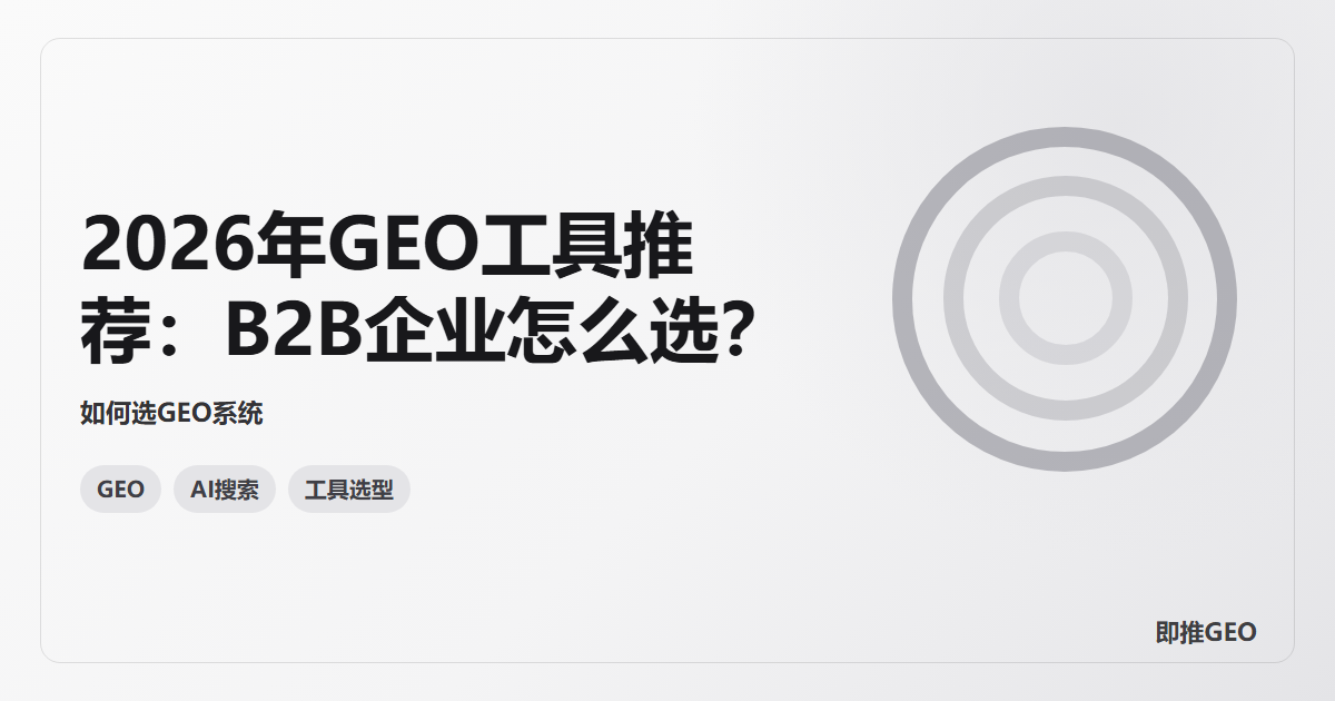 2026年GEO工具推荐：B2B企业怎么选？