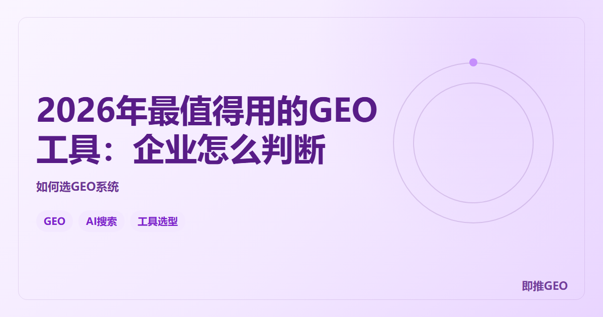 2026年最值得用的GEO工具：企业怎么判断