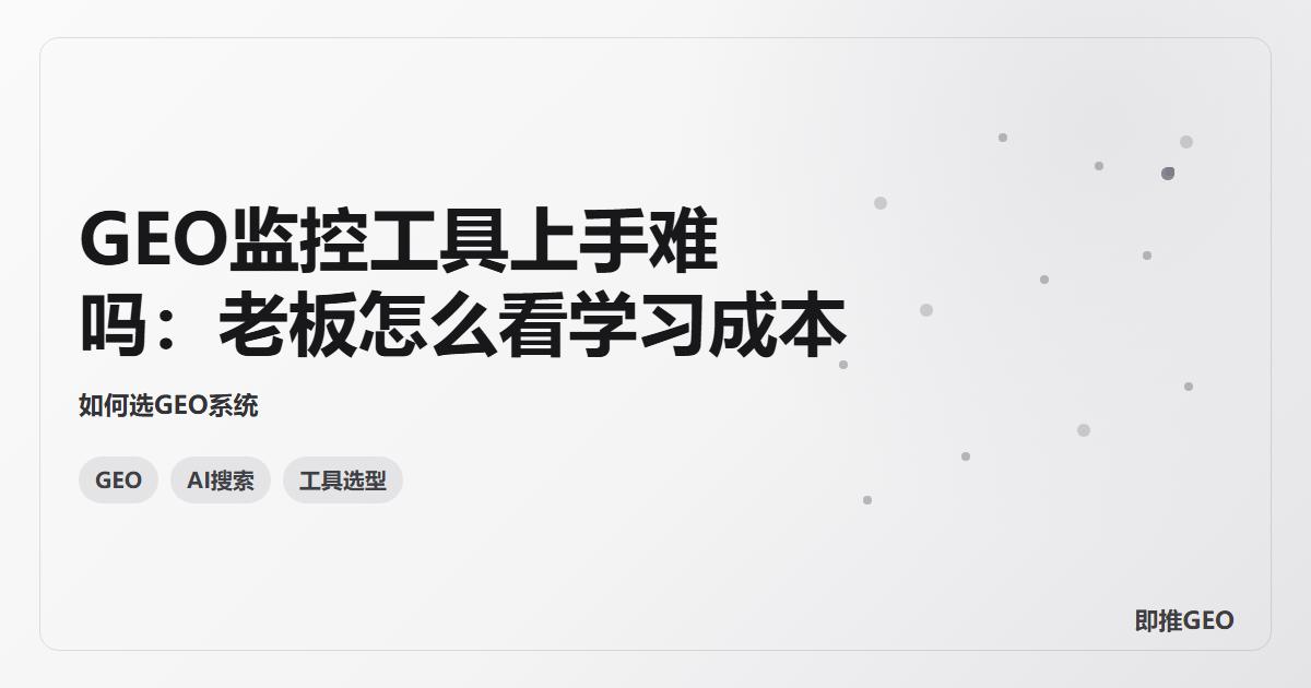 GEO监控工具上手难吗：老板怎么看学习成本
