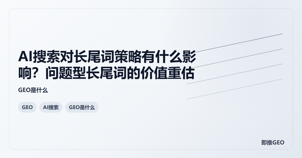 AI搜索对长尾词策略有什么影响？问题型长尾词的价值重估