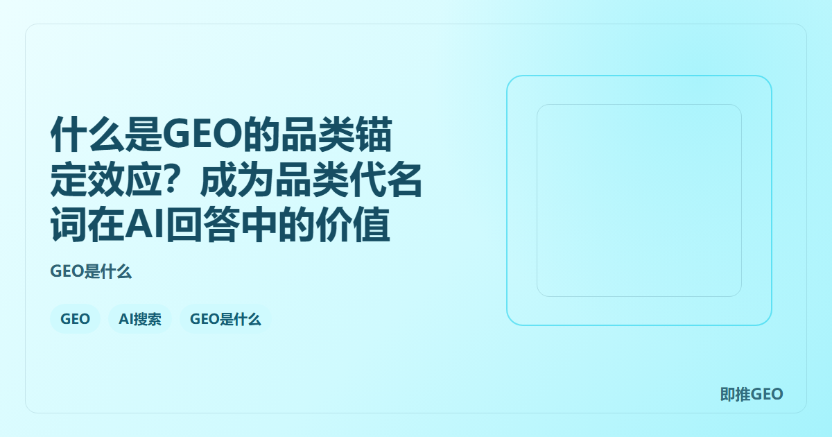 什么是GEO的品类锚定效应？成为品类代名词在AI回答中的价值