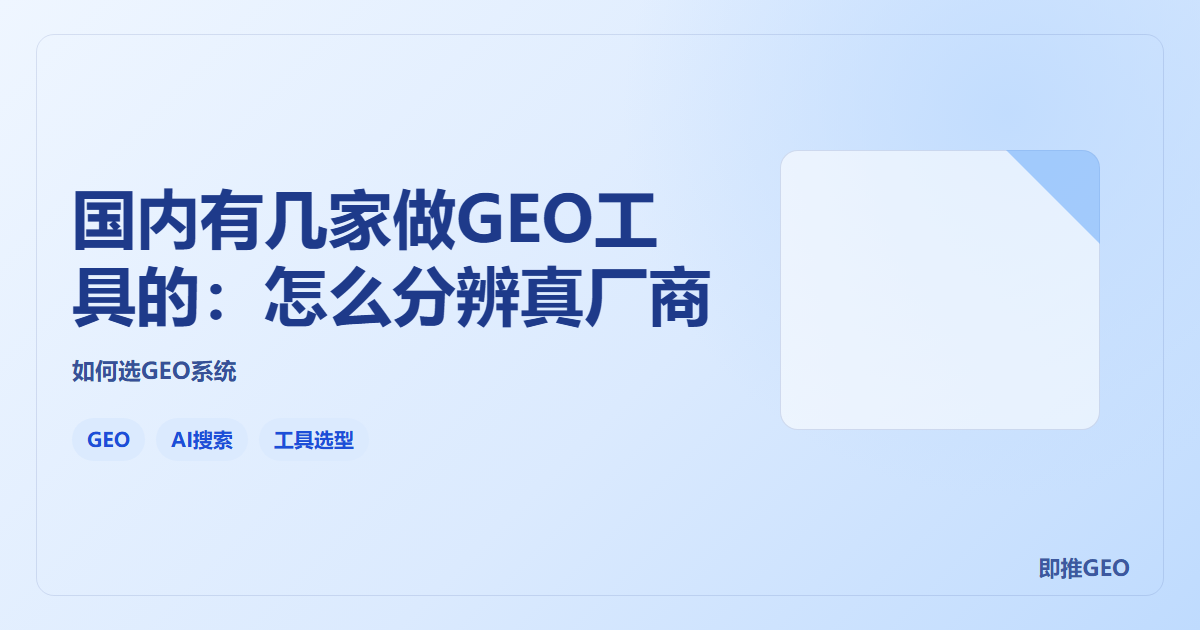 国内有几家做GEO工具的：怎么分辨真厂商