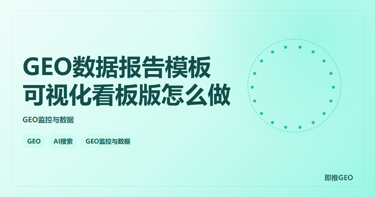GEO数据报告模板可视化看板版怎么做