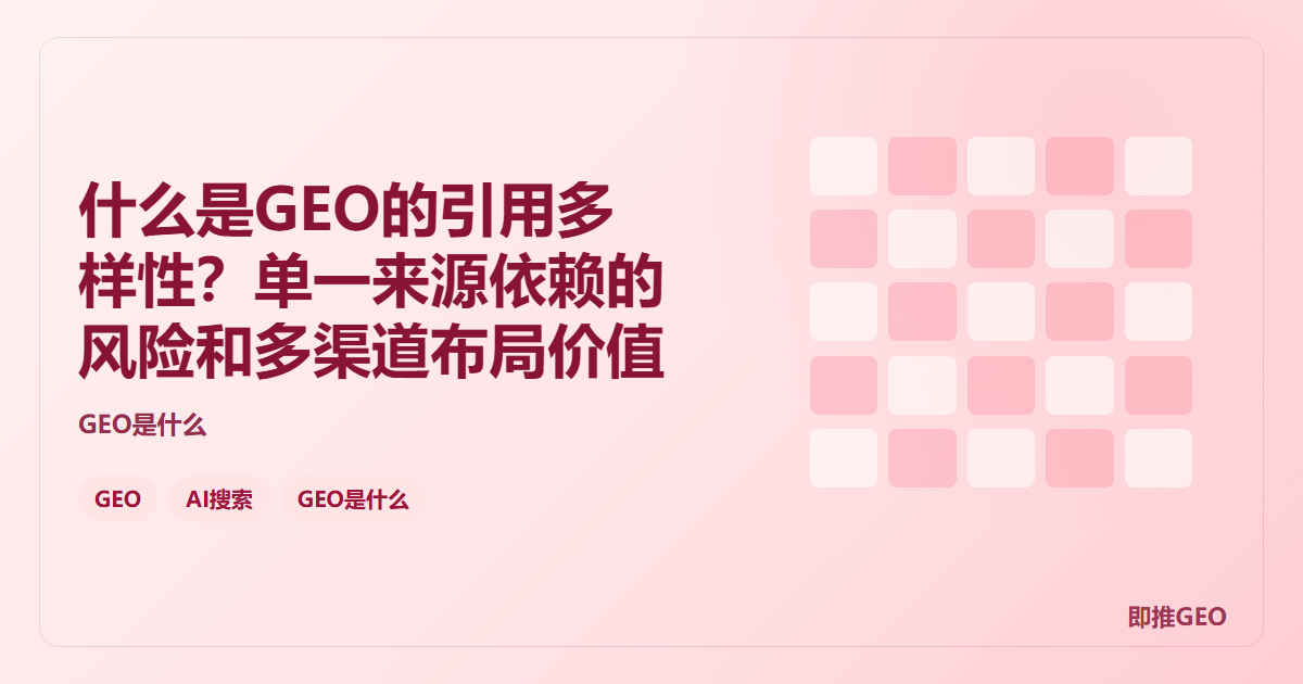 什么是GEO的引用多样性？单一来源依赖的风险和多渠道布局价值