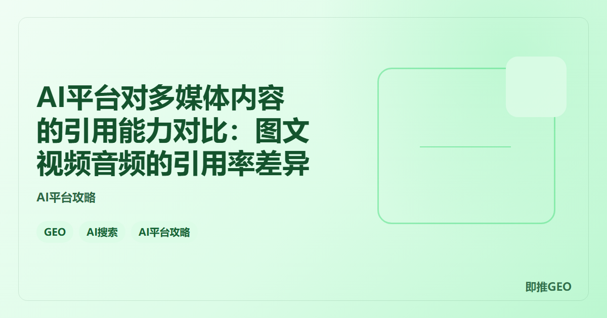 AI平台对多媒体内容的引用能力对比：图文视频音频的引用率差异