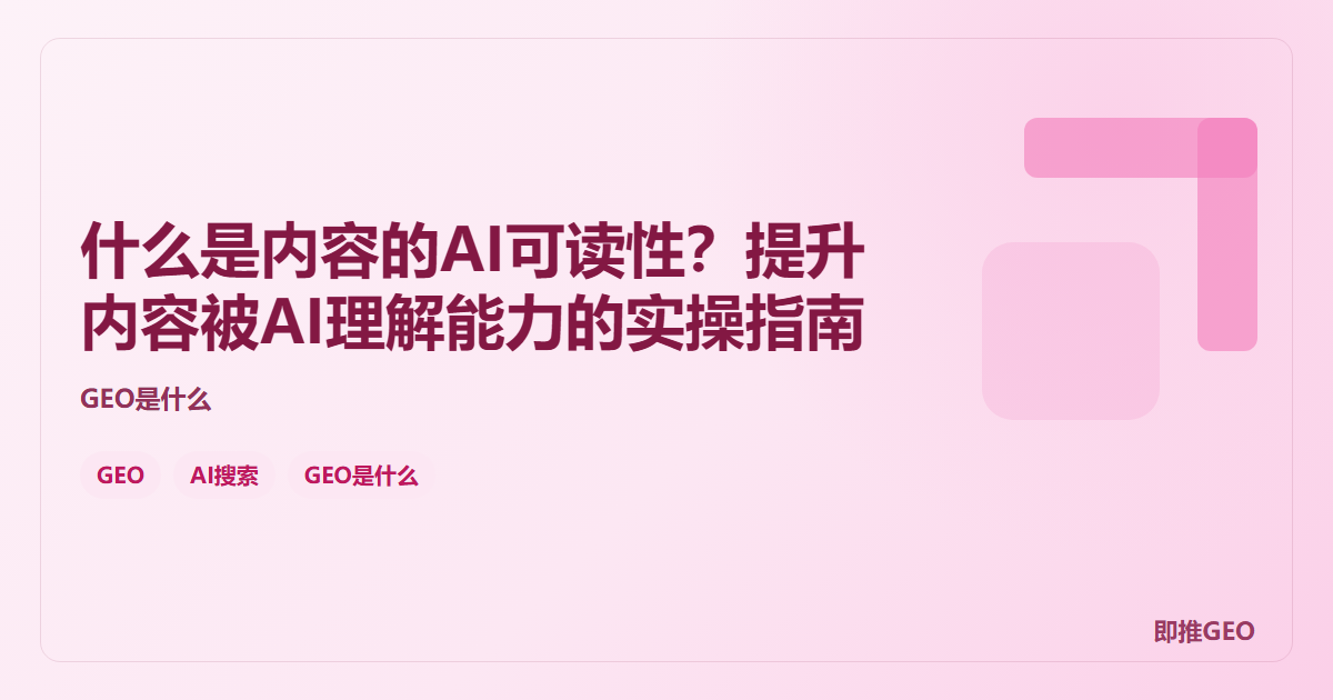 什么是内容的AI可读性？提升内容被AI理解能力的实操指南