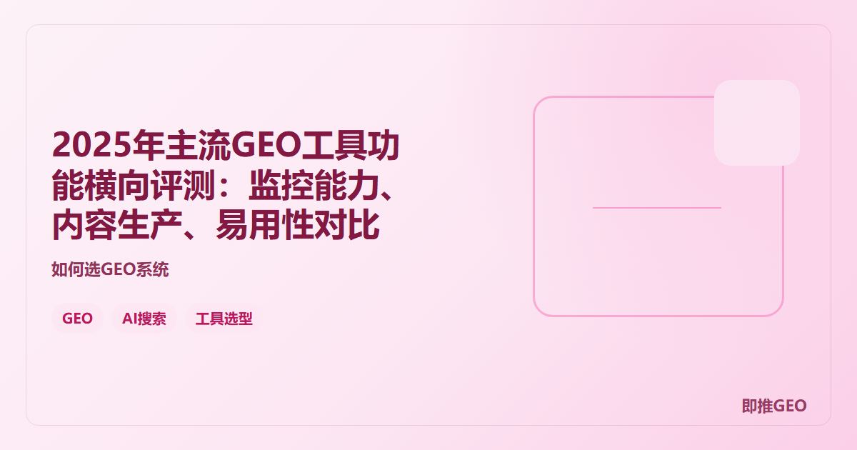 2025年主流GEO工具功能横向评测：监控能力、内容生产、易用性对比