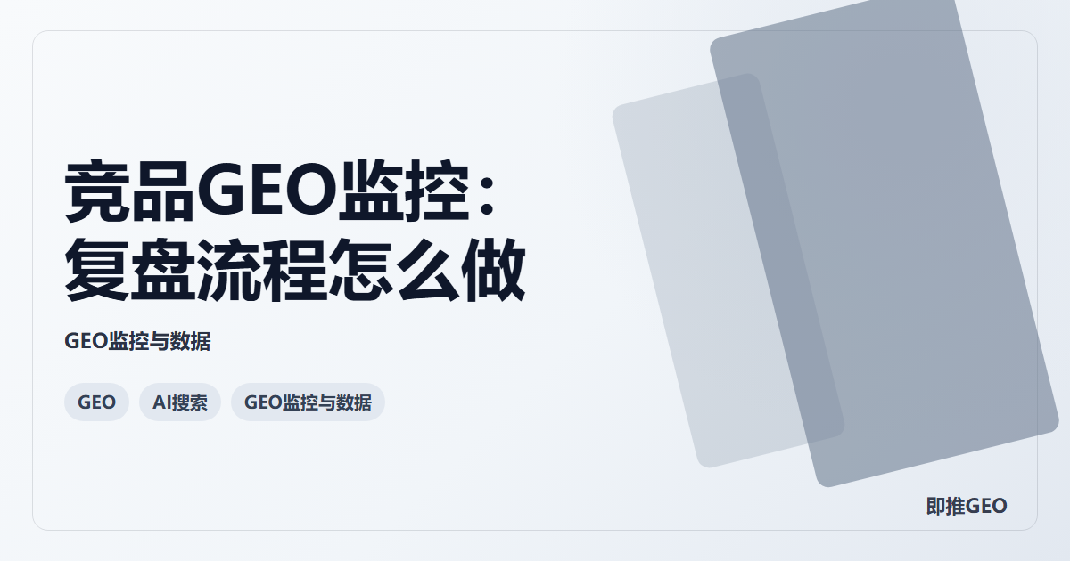 竞品GEO监控：复盘流程怎么做