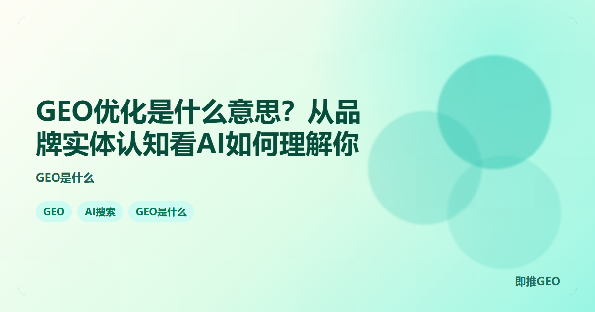 GEO优化是什么意思？从品牌实体认知看AI如何理解你